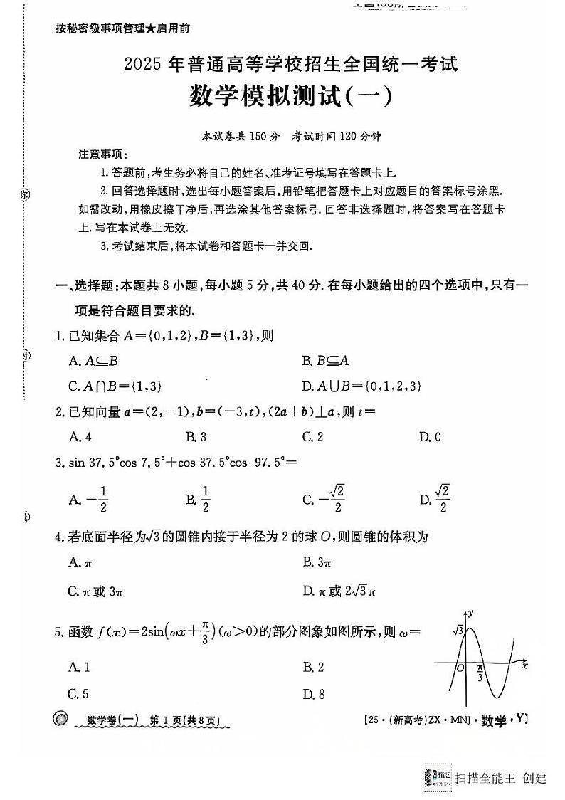2025全国百强名校100所名校高考数学模拟试卷+参考答案第1页