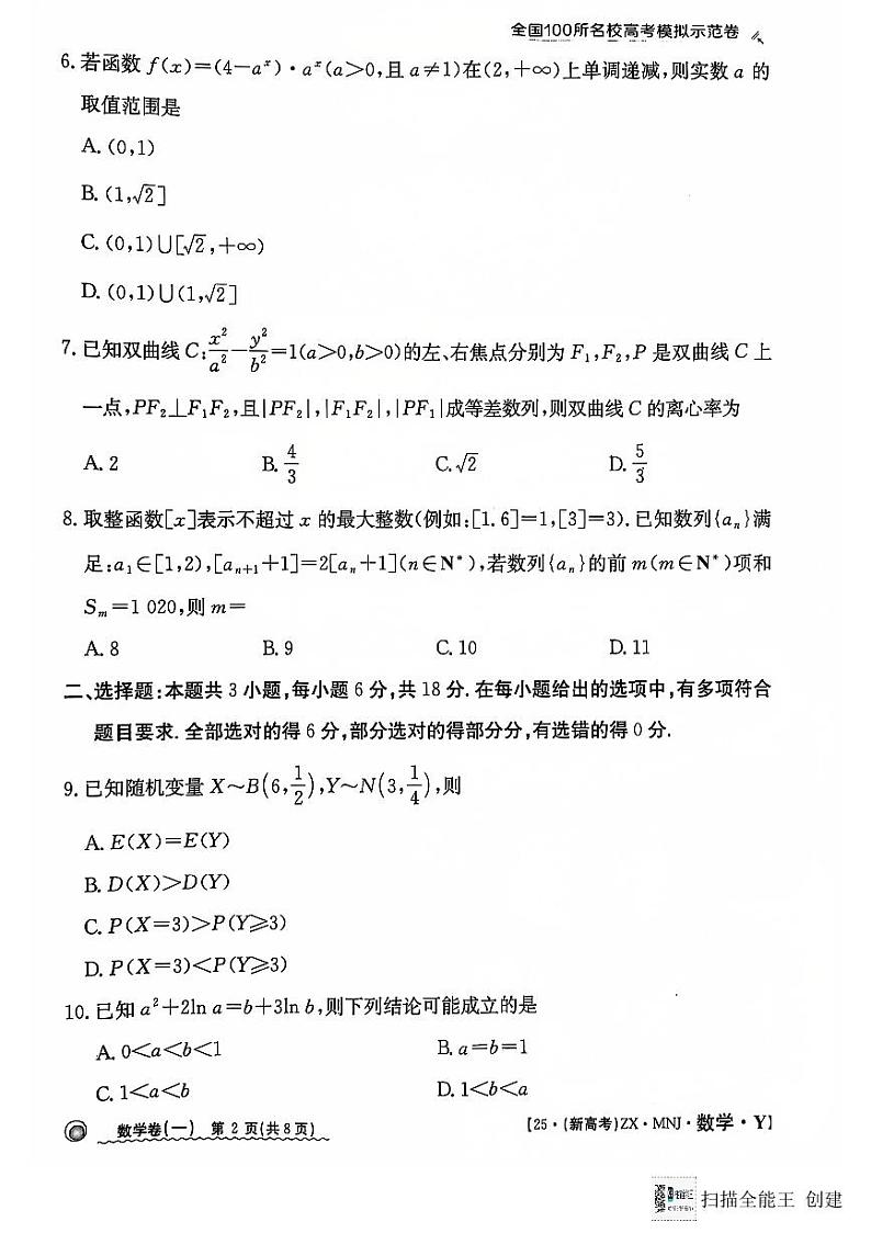 2025全国百强名校100所名校高考数学模拟试卷+参考答案第2页