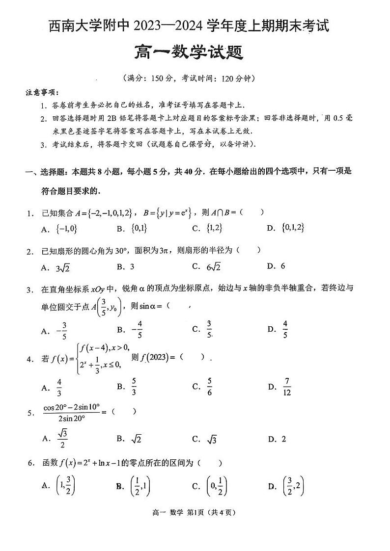 2025西南大学附中高一上期末考试数学试卷第1页