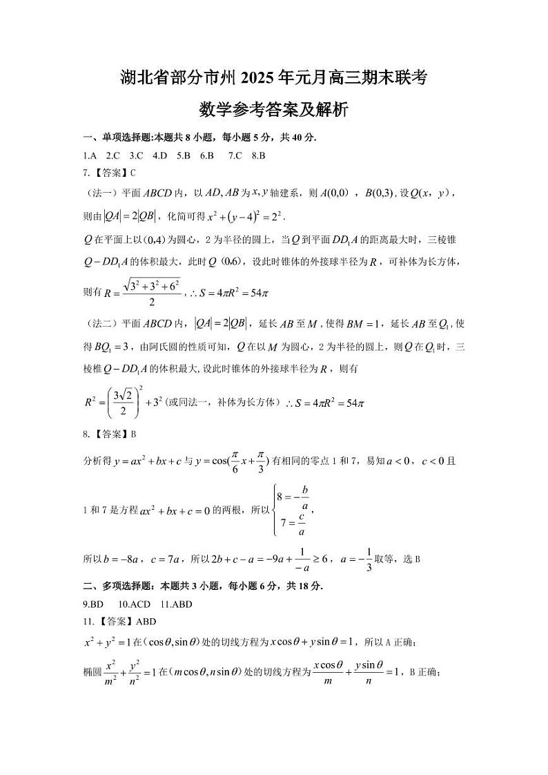 湖北省部分地市2025年1元联考数学参考答案第1页