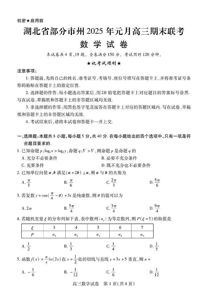 湖北省部分地市2025年1元联考数学试题第1页