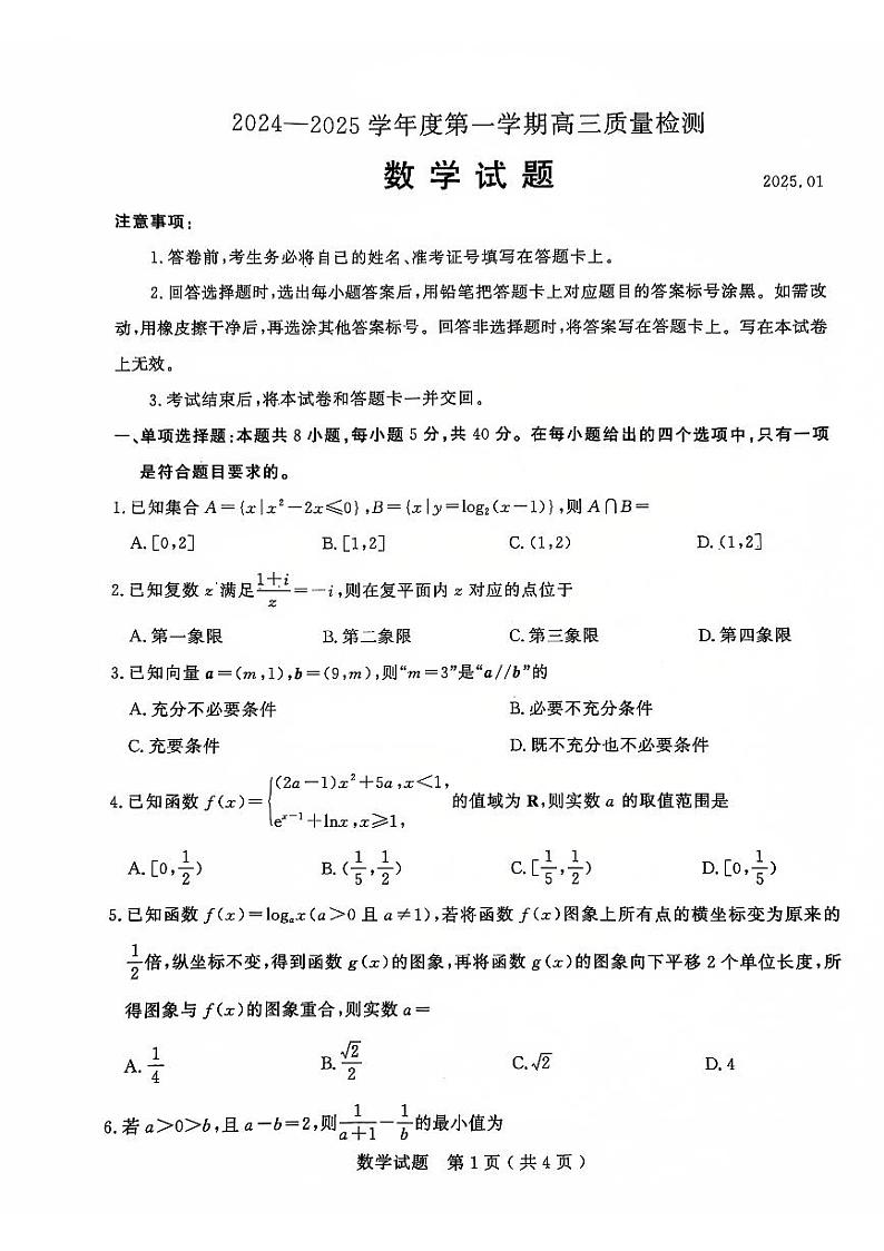 山东省济宁市2024-2025学年高三上学期1月期末考试数学试卷(PDF版附答案)第1页