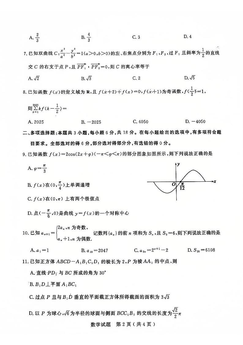 山东省济宁市2024-2025学年高三上学期1月期末考试数学试卷(PDF版附答案)第2页
