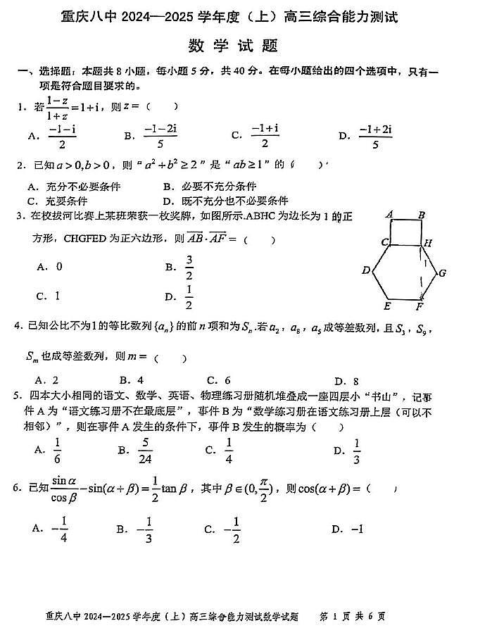 重庆市第八中学2025届高三上学期1月综合能力测试(期末)数学试卷(PDF版附答案)第1页