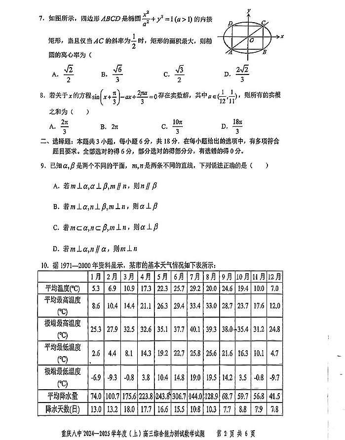 重庆市第八中学2025届高三上学期1月综合能力测试(期末)数学试卷(PDF版附答案)第2页
