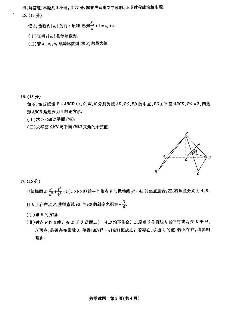山东省天一联考&齐鲁名校联盟2025届高三上学期12月第三次联考-数学试卷+答案第3页