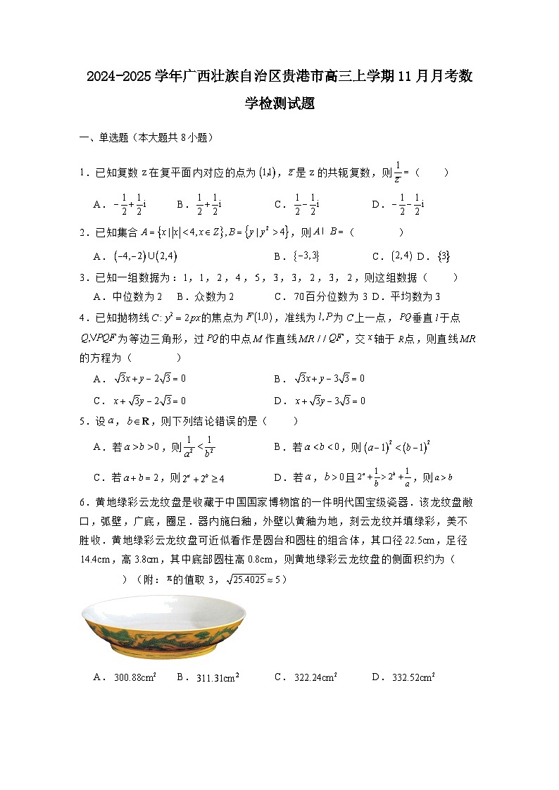 2024-2025学年广西壮族自治区贵港市高三上学期11月月考数学检测试题1(附解析)第1页