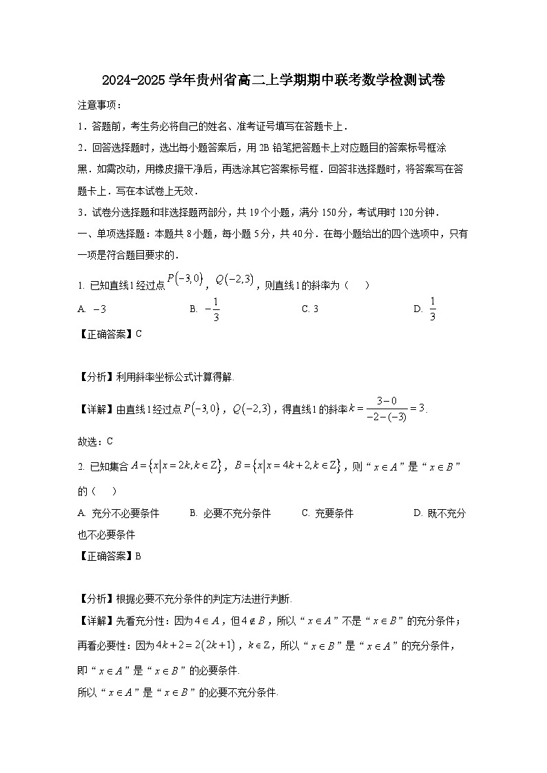 2024-2025学年贵州省高二上学期期中联考数学检测试卷(附解析)第1页