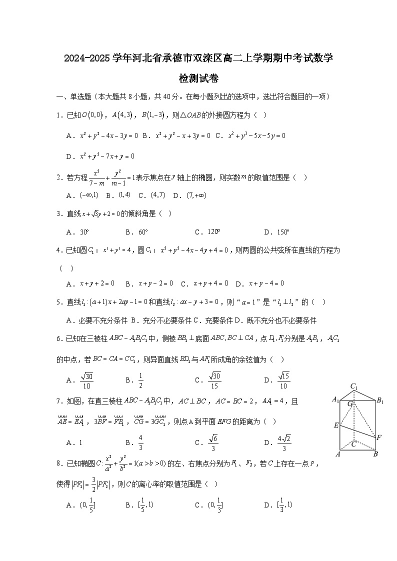 2024-2025学年河北省承德市双滦区高二上学期期中考试数学检测试卷(附解析)第1页