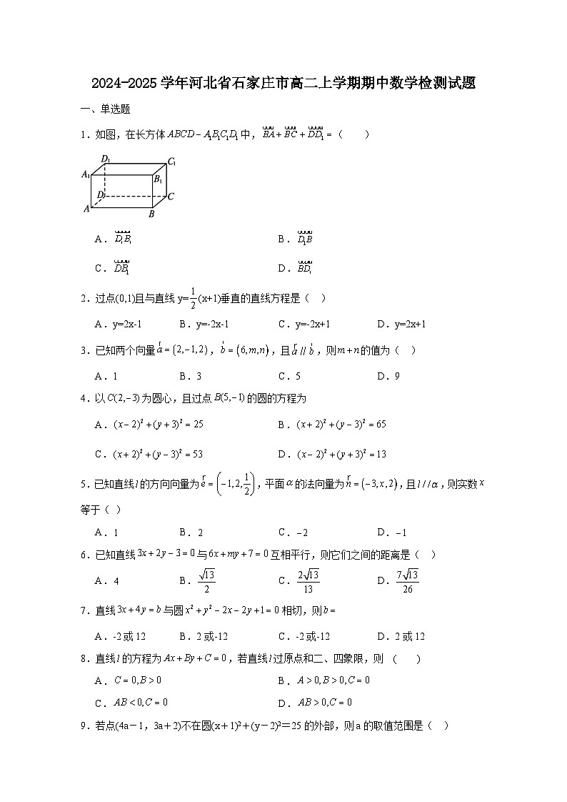 2024-2025学年河北省石家庄市高二上学期期中数学检测试题1(附解析)第1页