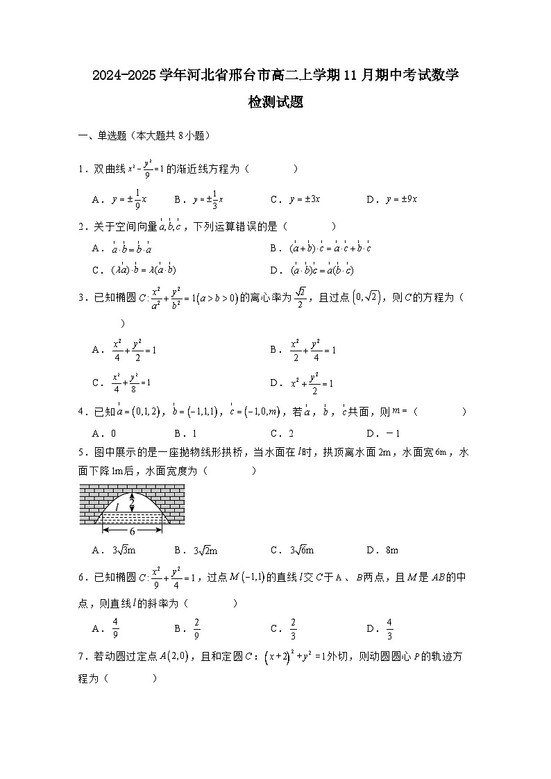 2024-2025学年河北省邢台市高二上学期11月期中考试数学检测试题(附解析)第1页