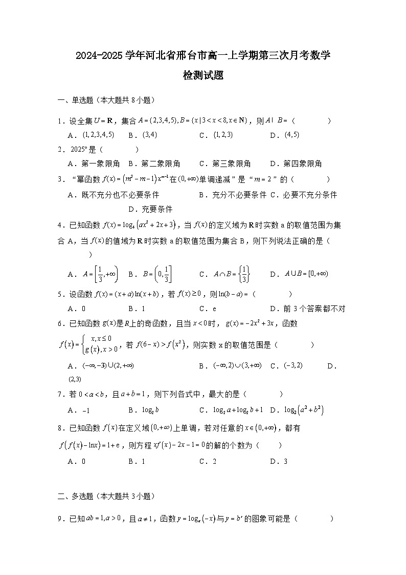 2024-2025学年河北省邢台市高一上学期第三次月考数学检测试题(附解析)第1页