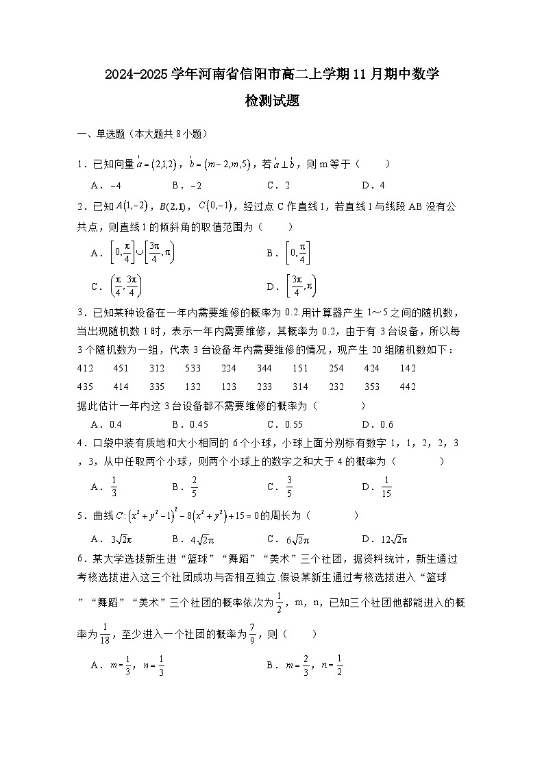 2024-2025学年河南省信阳市高二上学期11月期中数学检测试题(附解析)第1页