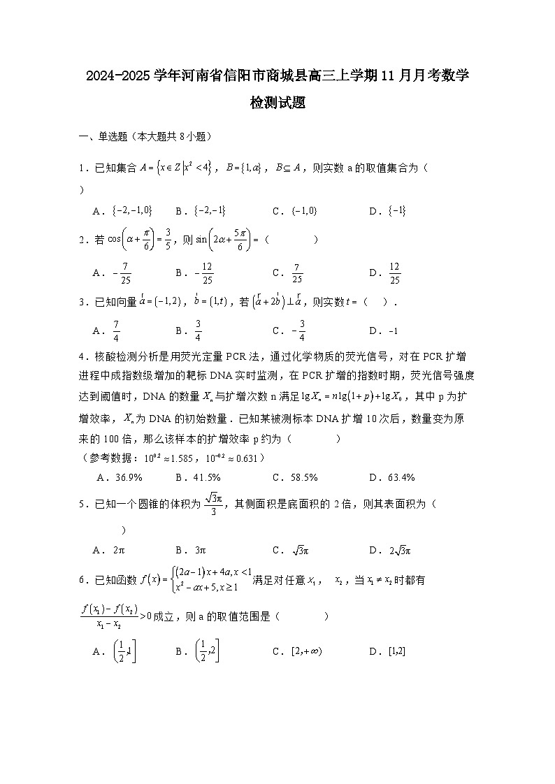 2024-2025学年河南省信阳市商城县高三上学期11月月考数学检测试题(附解析)第1页