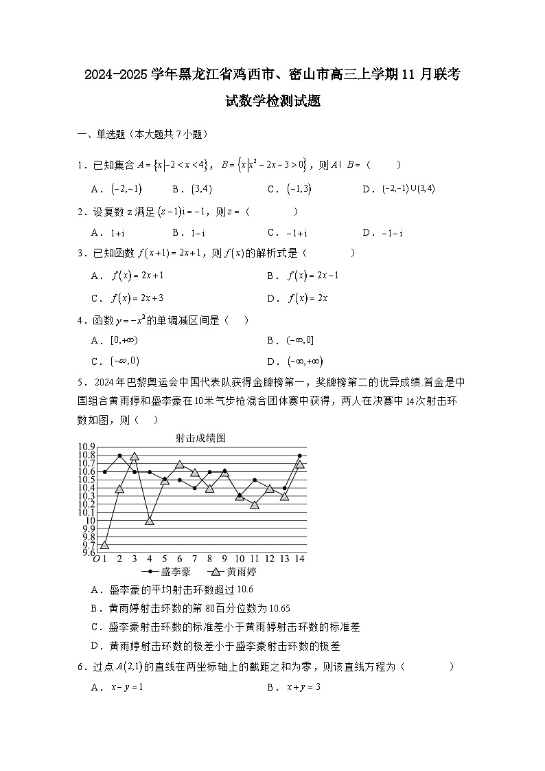 2024-2025学年黑龙江省鸡西市、密山市高三上学期11月联考试数学检测试题(附解析)第1页