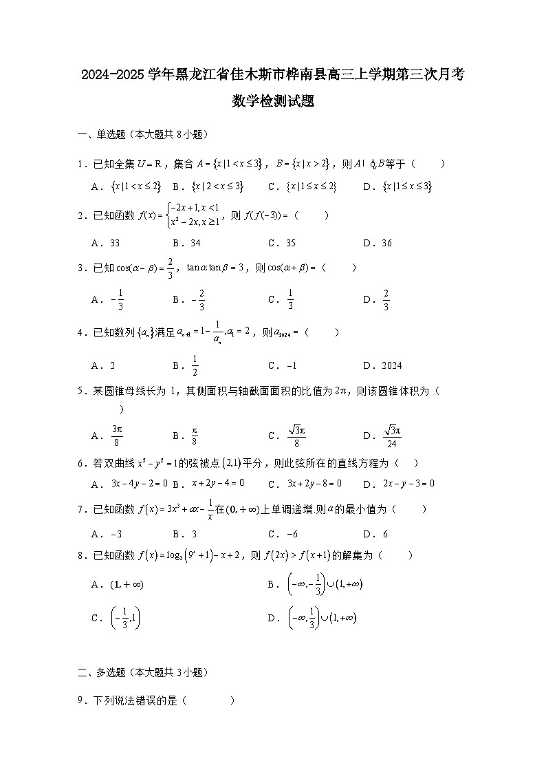 2024-2025学年黑龙江省佳木斯市桦南县高三上学期第三次月考数学检测试题(附解析)第1页