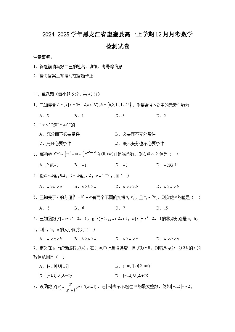 2024-2025学年黑龙江省望奎县高一上学期12月月考数学检测试卷(附解析)第1页