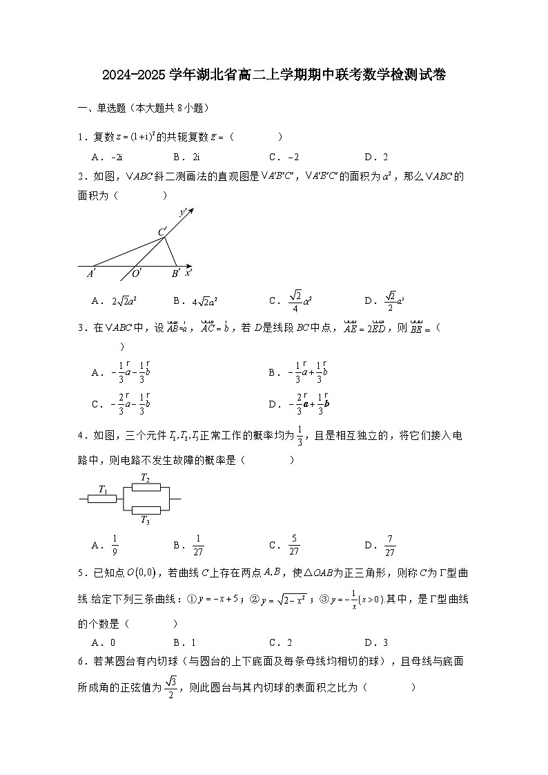 2024-2025学年湖北省高二上学期期中联考数学检测试卷(附解析)第1页