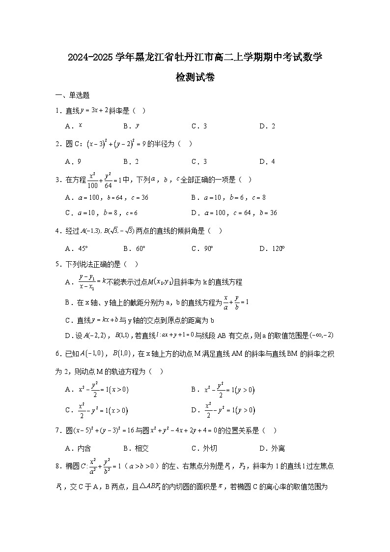 2024-2025学年黑龙江省牡丹江市高二上学期期中考试数学检测试卷(附解析)第1页