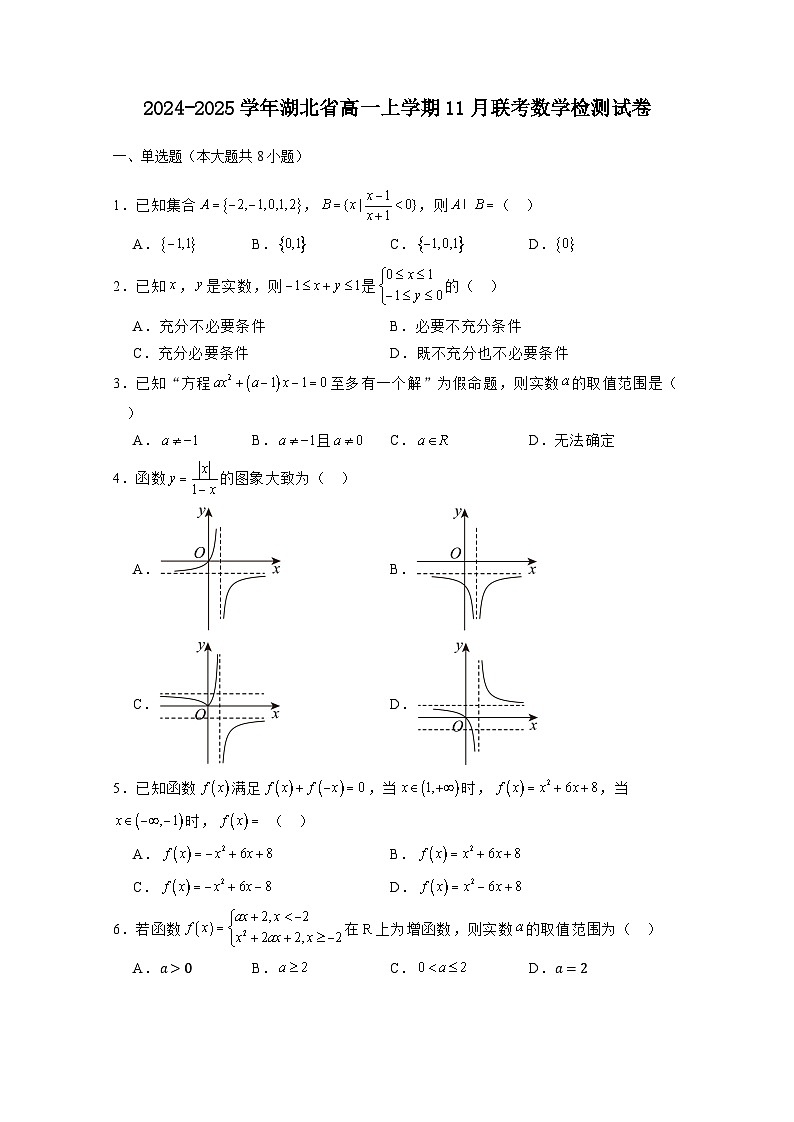 2024-2025学年湖北省高一上学期11月联考数学检测试卷(附解析)第1页