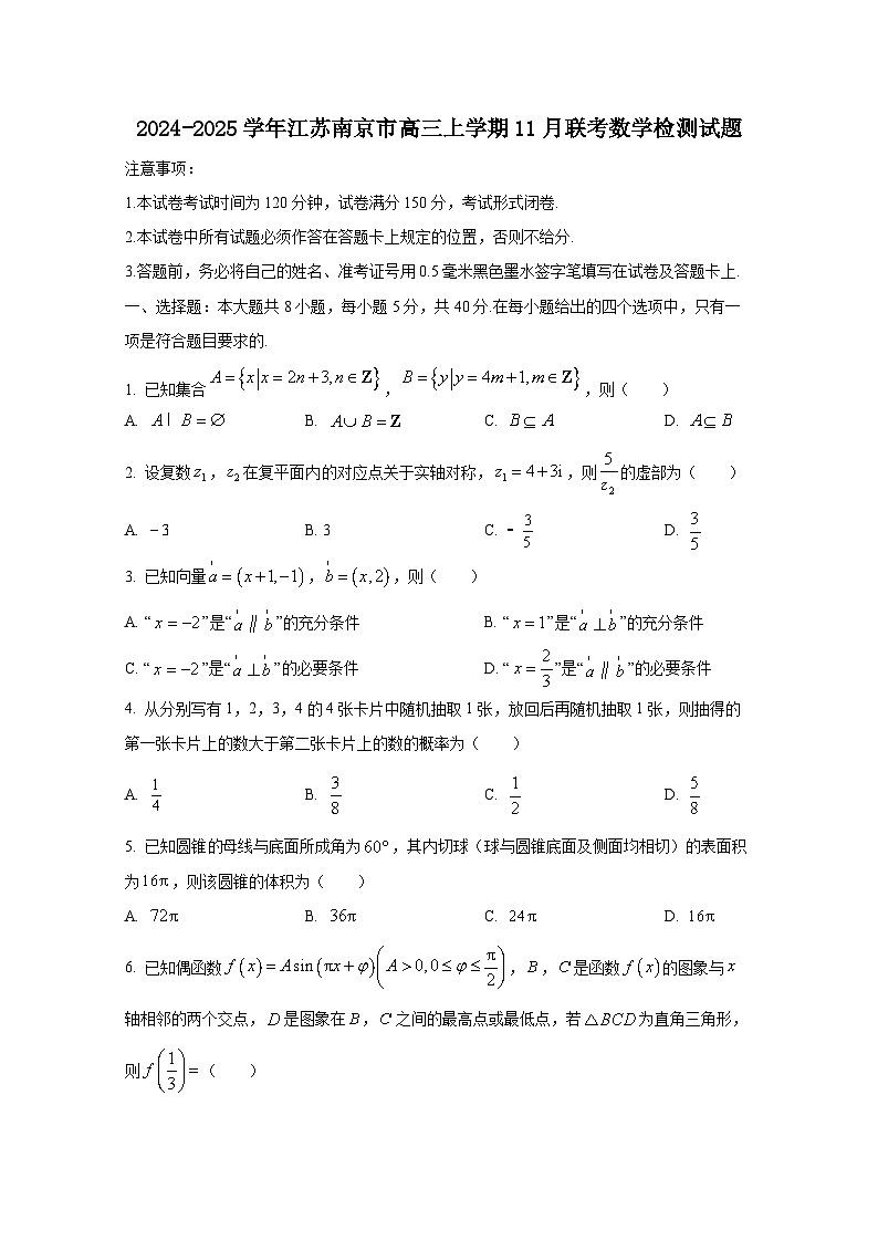 2024-2025学年江苏南京市高三上学期11月联考数学检测试题(附解析)第1页