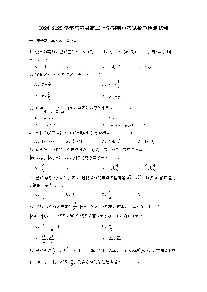 2024-2025学年江苏省高二上学期期中考试数学检测试卷(附解析)第1页