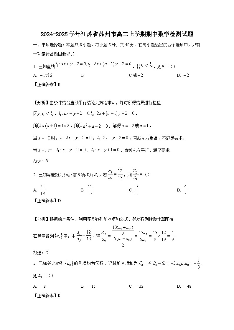 2024-2025学年江苏省苏州市高二上学期期中数学检测试题(附解析)第1页