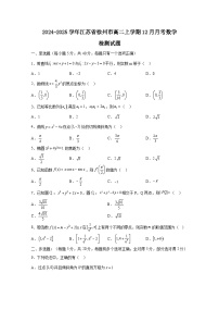 2024-2025学年江苏省徐州市高二上学期12月月考数学检测试题（附解析）