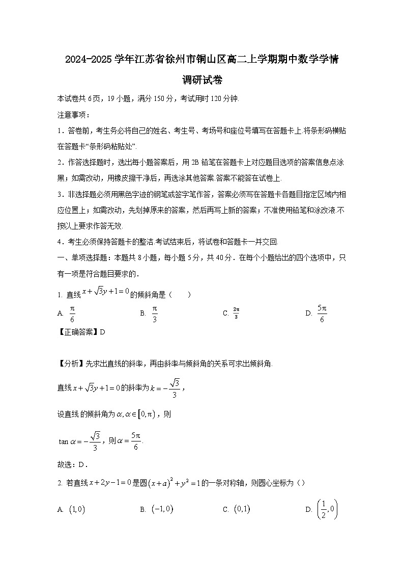 2024-2025学年江苏省徐州市铜山区高二上学期期中数学学情调研试卷(附解析)第1页