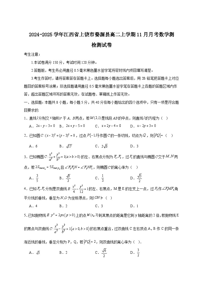 2024-2025学年江西省上饶市婺源县高二上学期11月月考数学测检测试卷(附解析)第1页