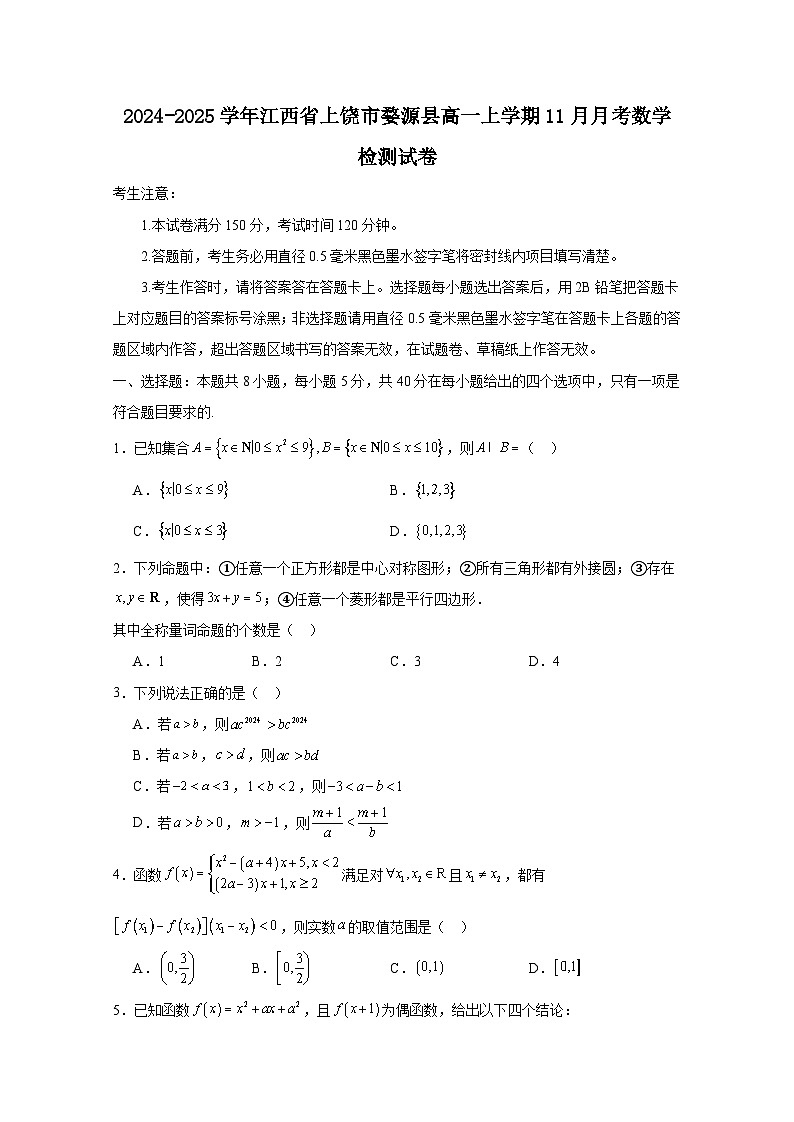 2024-2025学年江西省上饶市婺源县高一上学期11月月考数学检测试卷(附解析)第1页
