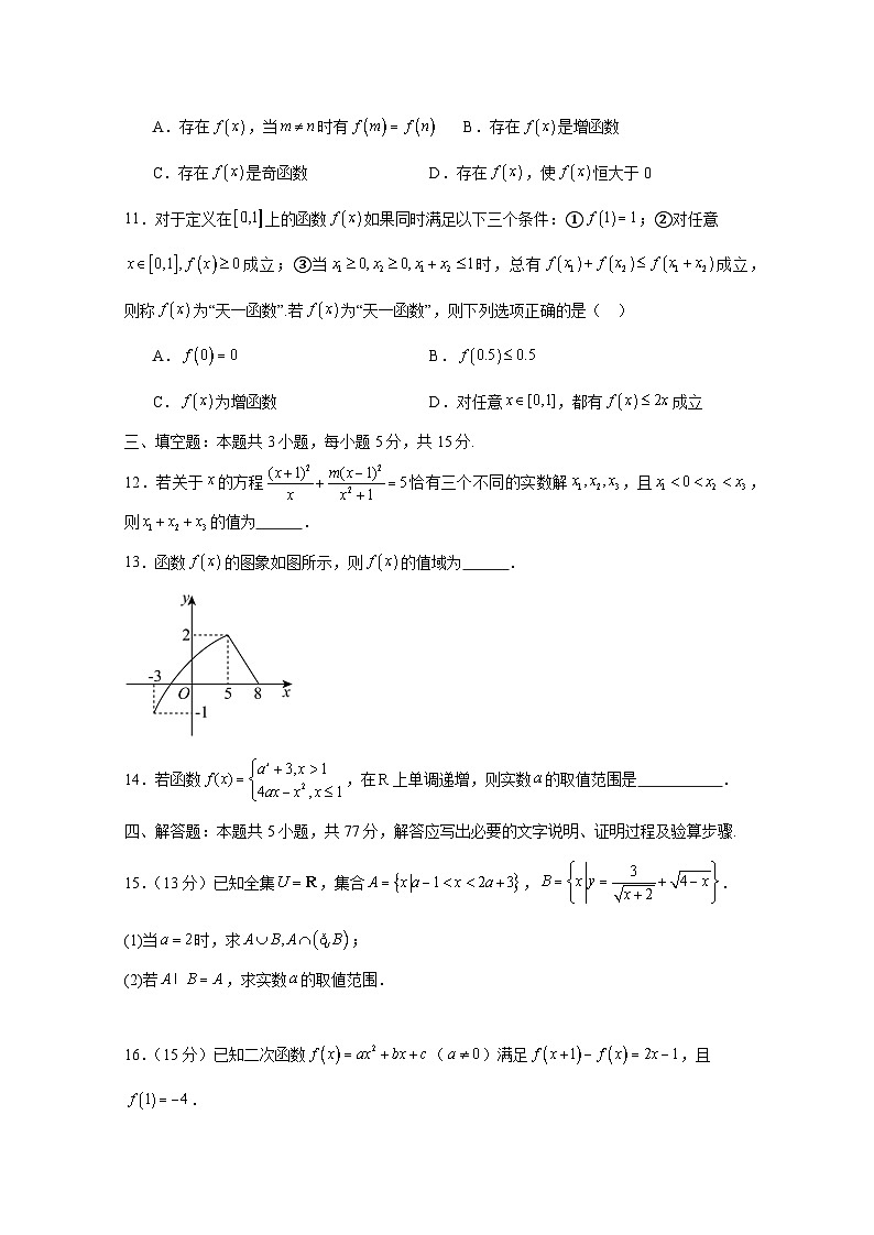 2024-2025学年江西省上饶市婺源县高一上学期11月月考数学检测试卷(附解析)第3页