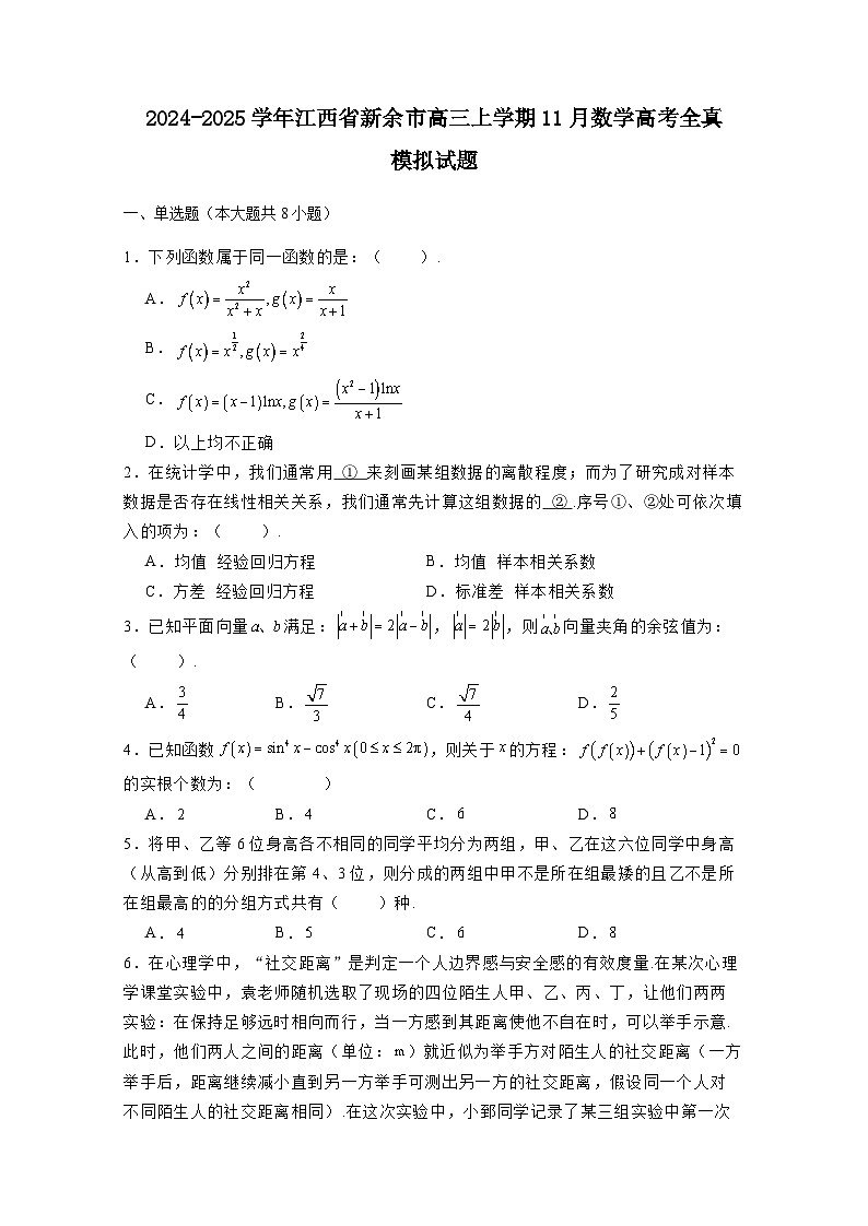 2024-2025学年江西省新余市高三上学期11月数学高考全真模拟试题(附解析)第1页
