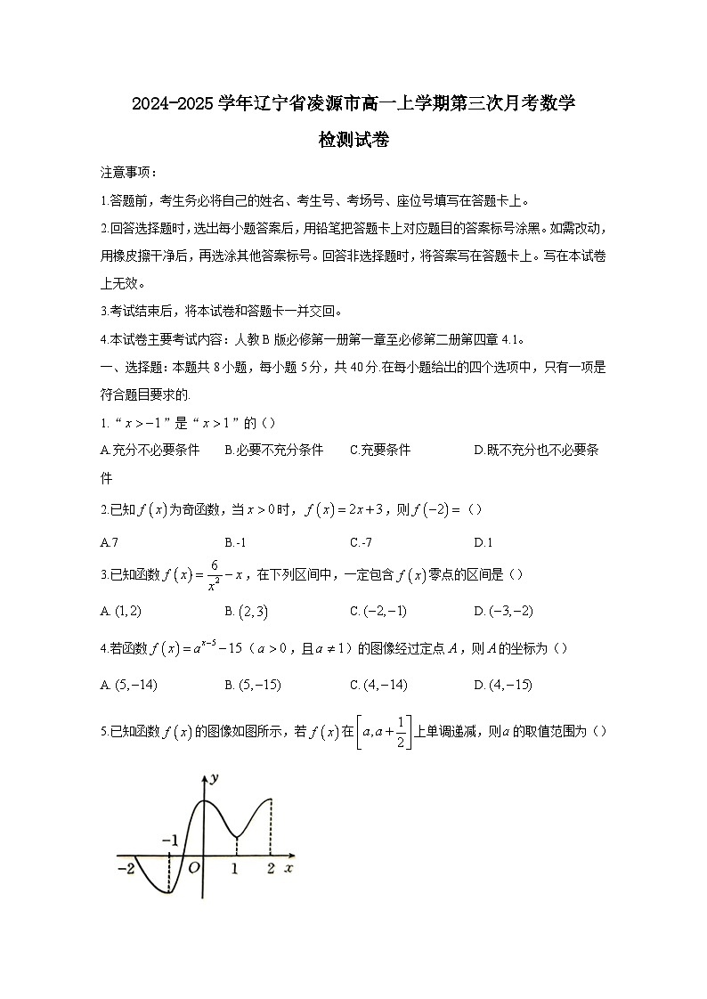 2024-2025学年辽宁省凌源市高一上学期第三次月考数学检测试卷(附解析)第1页