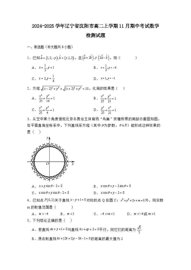 2024-2025学年辽宁省沈阳市高二上学期11月期中考试数学检测试题(附解析)第1页