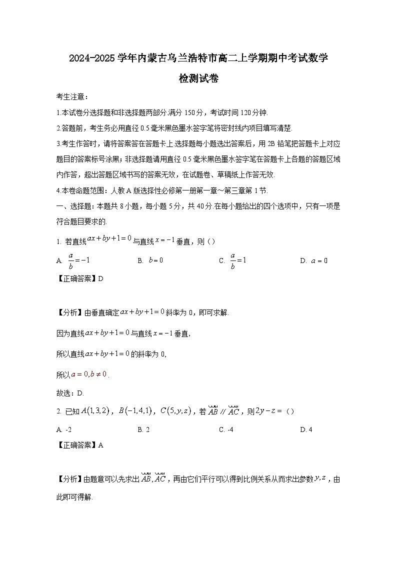 2024-2025学年内蒙古乌兰浩特市高二上学期期中考试数学检测试卷(附解析)第1页