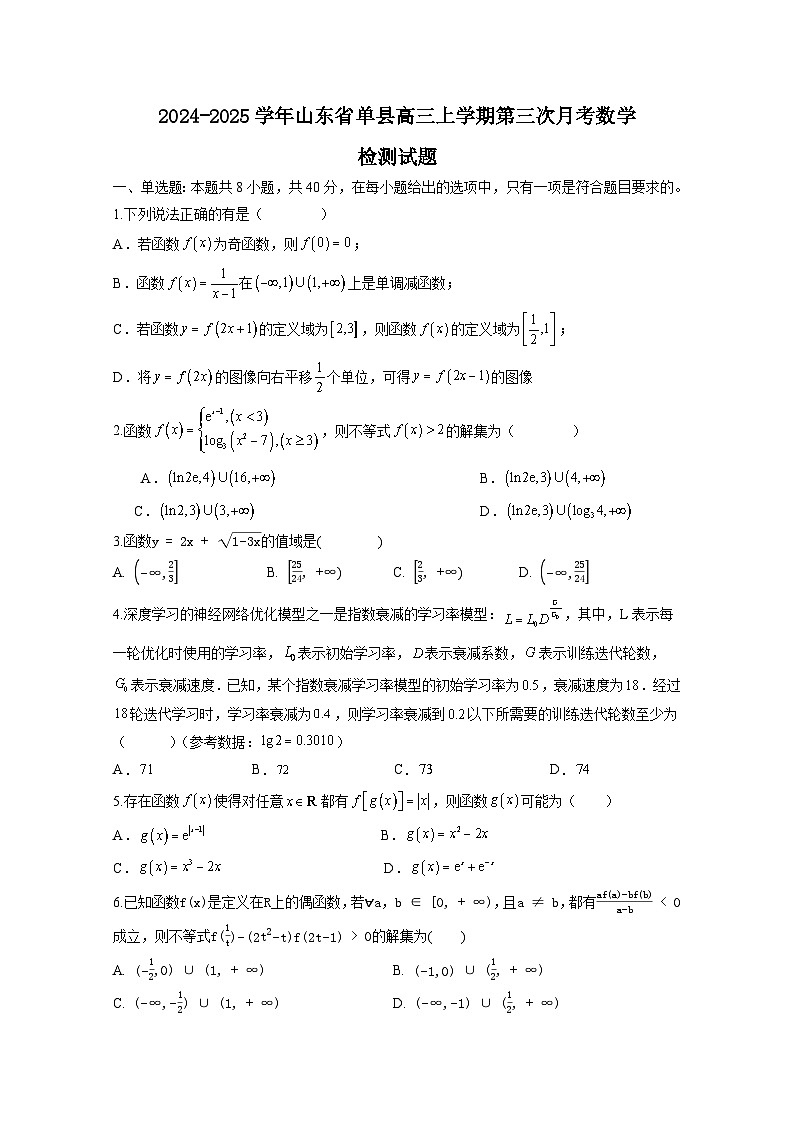 2024-2025学年山东省单县高三上学期第三次月考数学检测试题(附解析)第1页