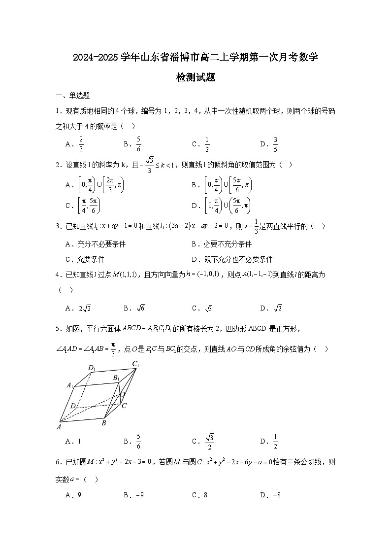 2024-2025学年山东省淄博市高二上学期第一次月考数学检测试题(附解析)第1页