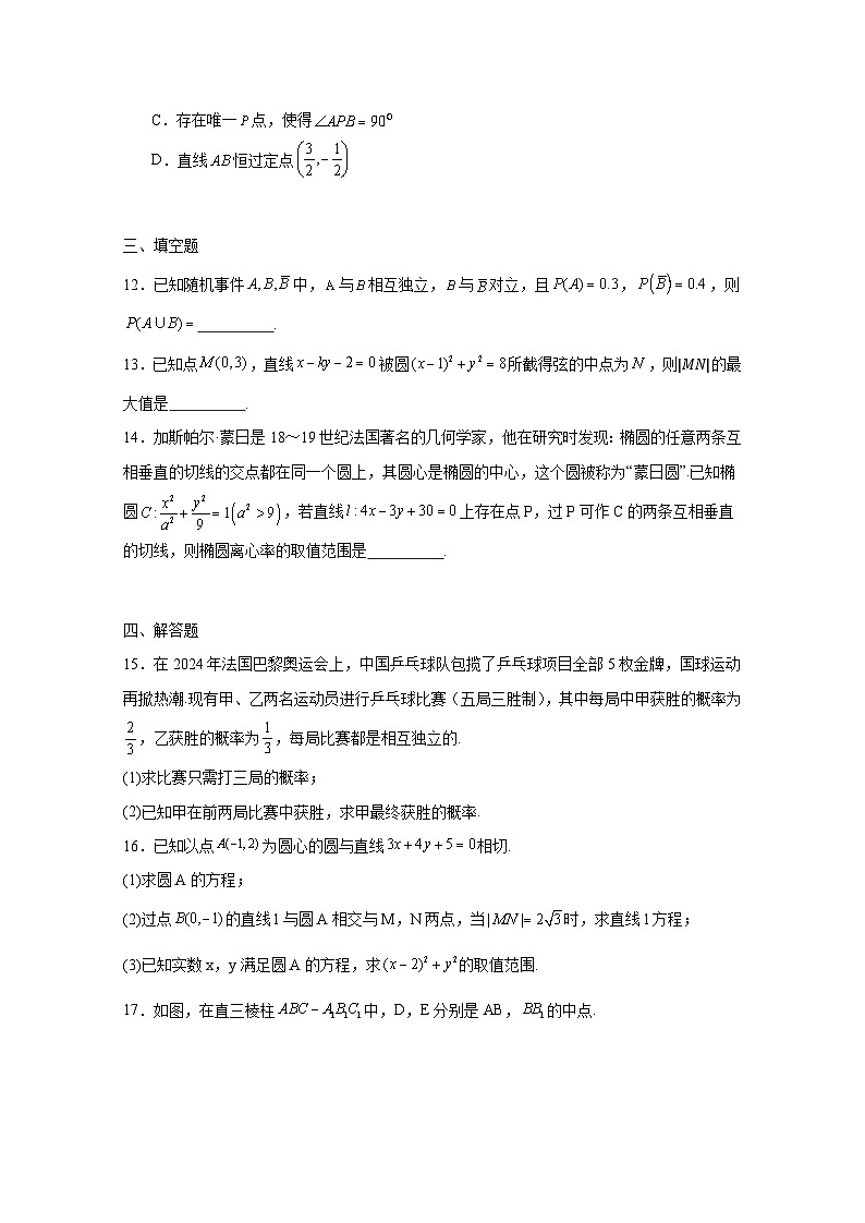 2024-2025学年山东省淄博市高二上学期第一次月考数学检测试题(附解析)第3页