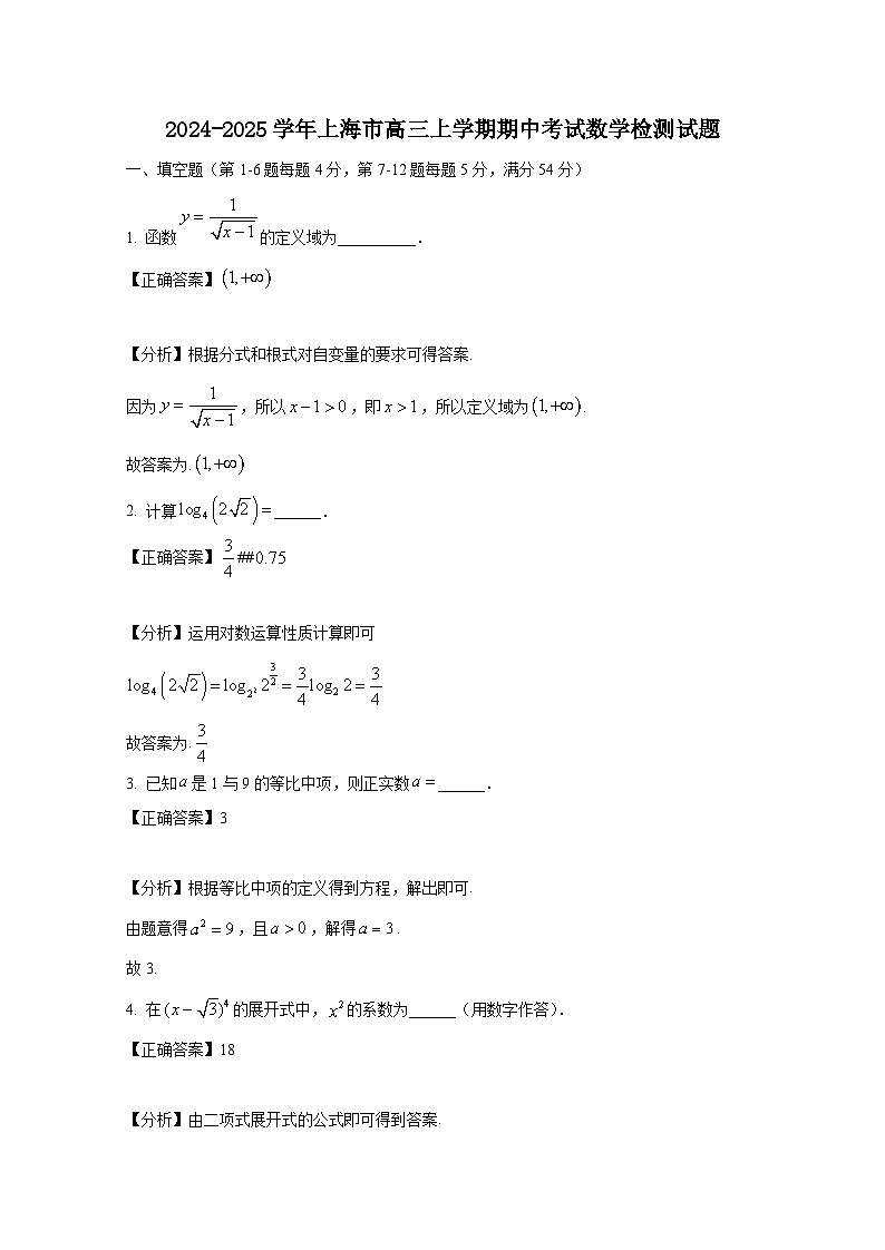 2024-2025学年上海市高三上学期期中考试数学检测试题(附解析)第1页