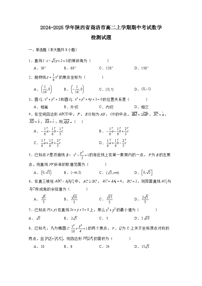 2024-2025学年陕西省商洛市高二上学期期中考试数学检测试题(附解析)第1页