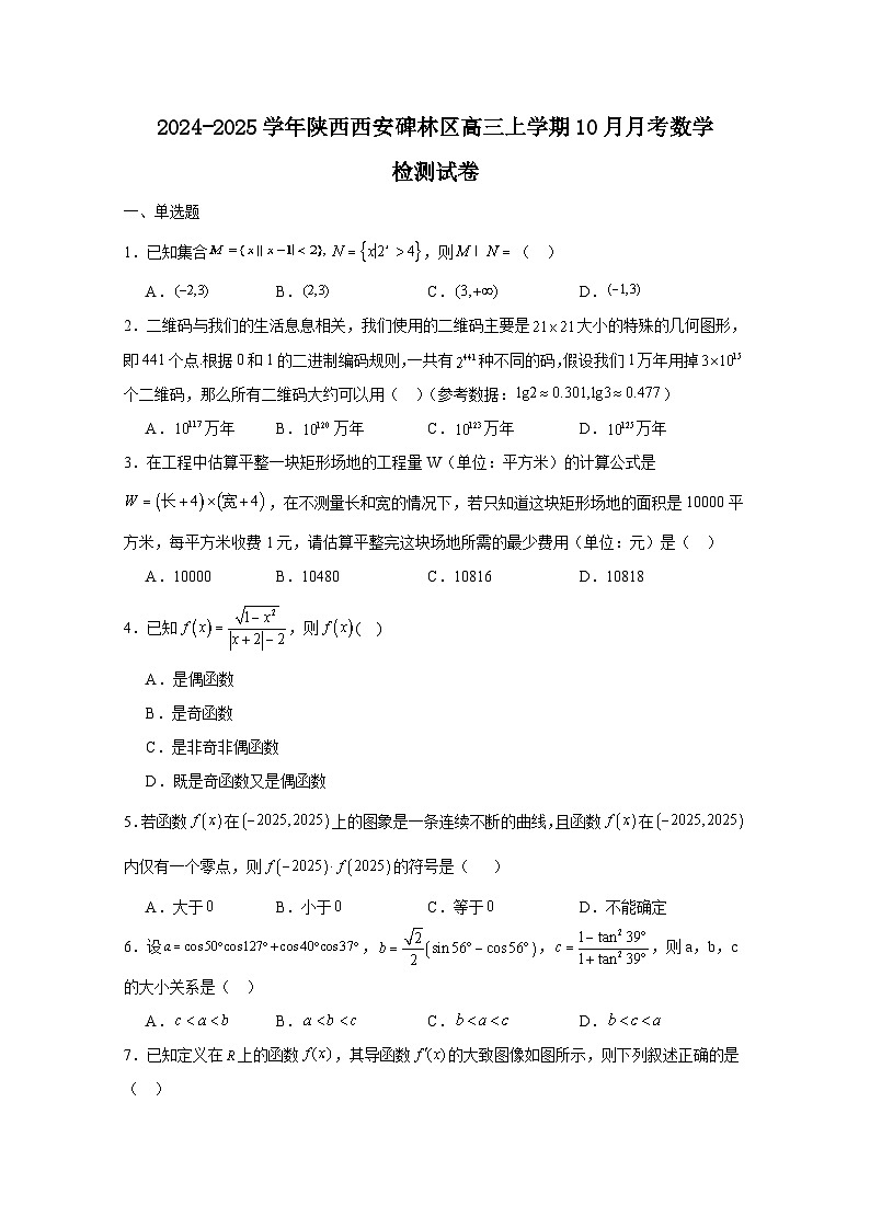 2024-2025学年陕西西安碑林区高三上学期10月月考数学检测试卷(附解析)第1页