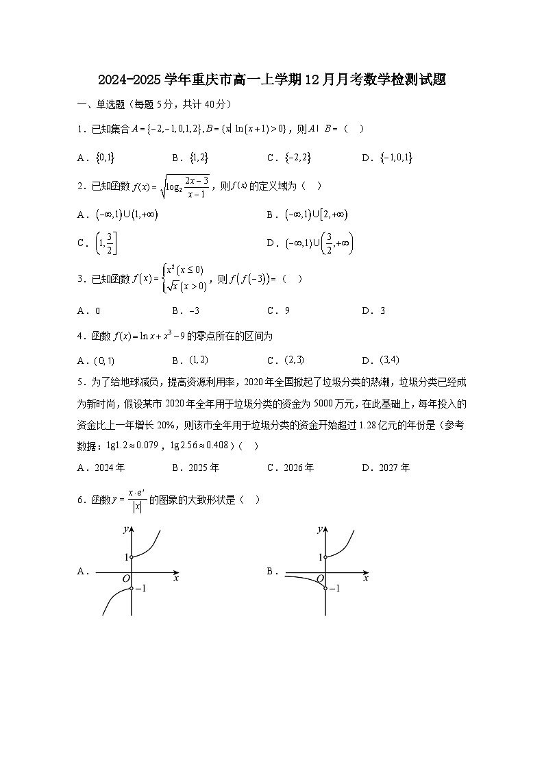 2024-2025学年重庆市高一上学期12月月考数学检测试题(附解析)第1页