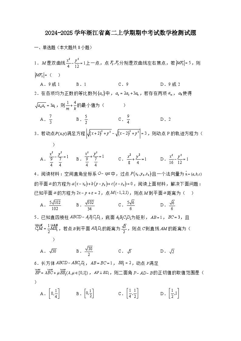 2024-2025学年浙江省高二上学期期中考试数学检测试题(附解析)第1页