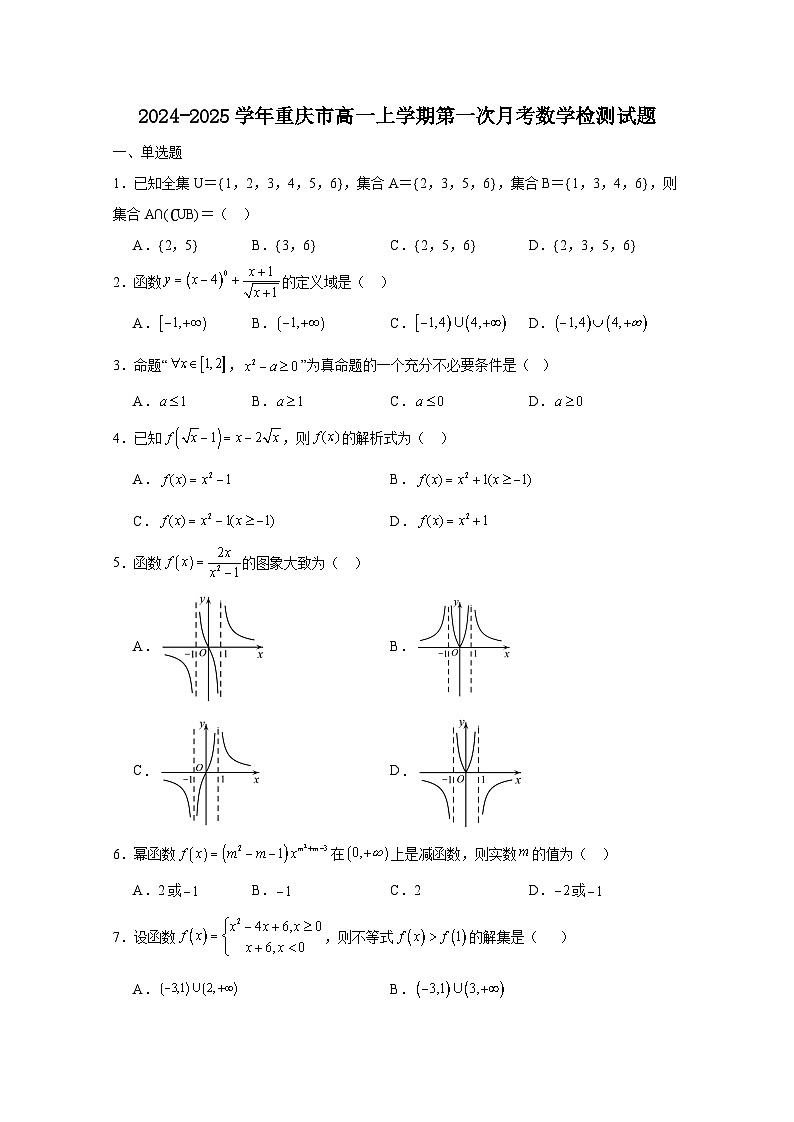 2024-2025学年重庆市高一上学期第一次月考数学检测试题(附解析)第1页
