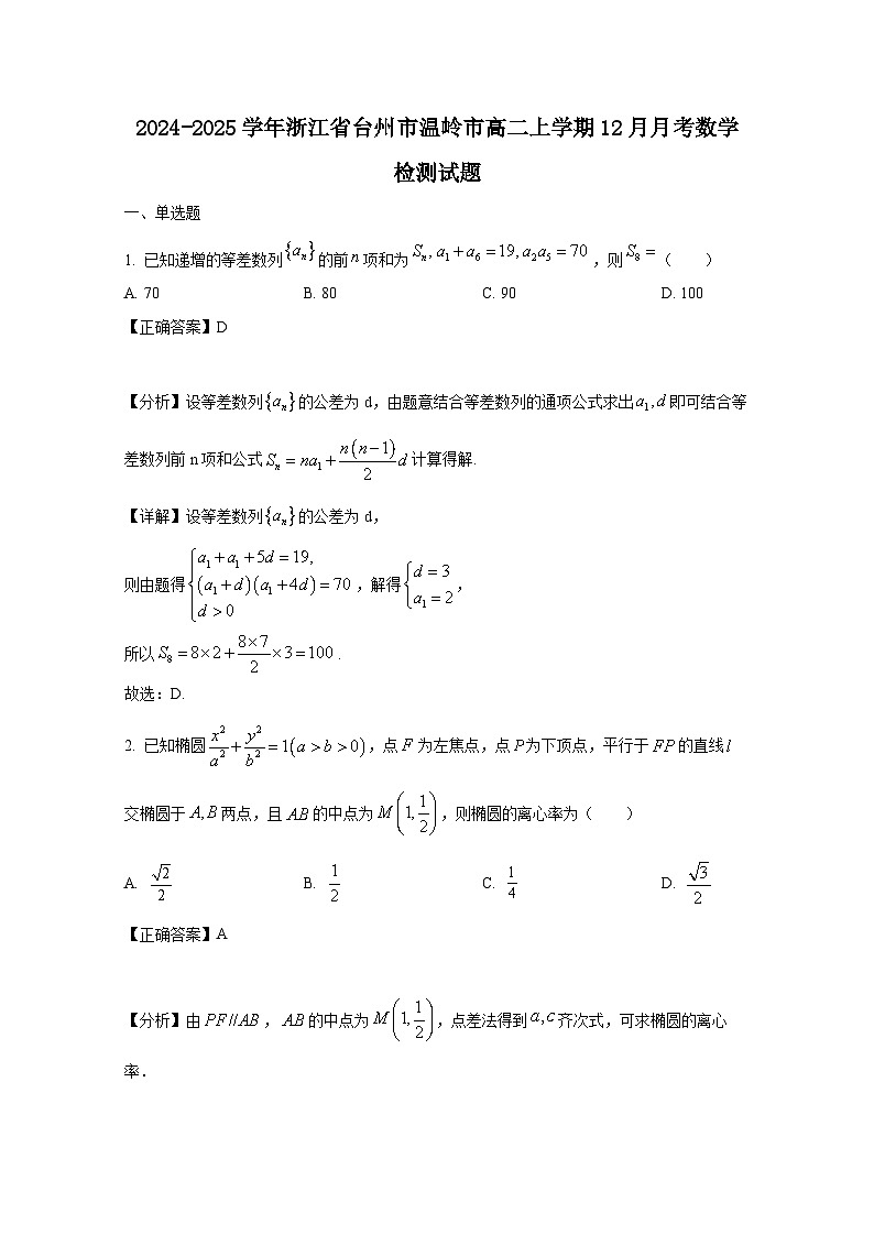 2024-2025学年浙江省台州市温岭市高二上学期12月月考数学检测试题(附解析)第1页