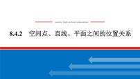 高中数学人教A版 (2019)必修 第二册8.4 空间点、直线、平面之间的位置关系说课ppt课件