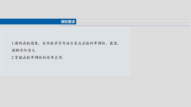 2025高考数学一轮复习§2.2函数的单调性与最值【课件】第2页