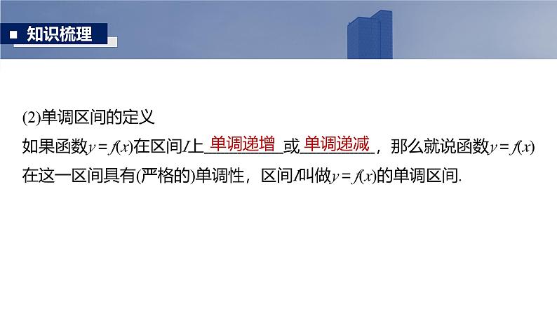 2025高考数学一轮复习§2.2函数的单调性与最值【课件】第7页