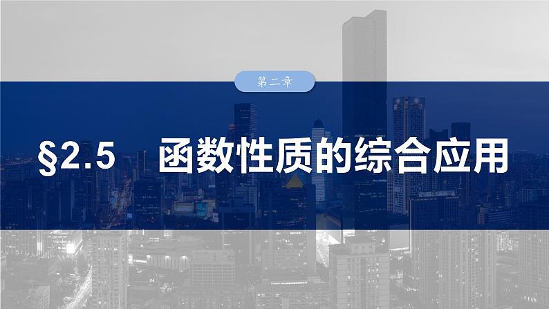 2025高考数学一轮复习§2.5函数性质的综合应用【课件】第1页